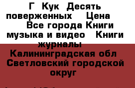 Г. Кук “Десять поверженных“ › Цена ­ 250 - Все города Книги, музыка и видео » Книги, журналы   . Калининградская обл.,Светловский городской округ 